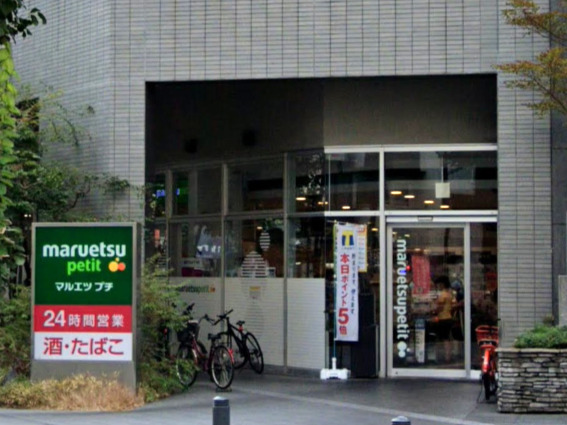 スーパー　マルエツ プチ 東池袋三丁目店（スーパー）まで114m