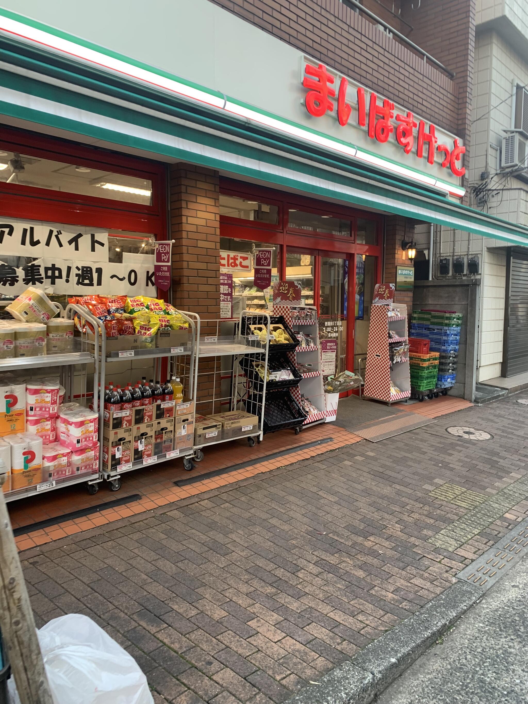 スーパー　まいばすけっと西蒲田5丁目店（スーパー）まで205m