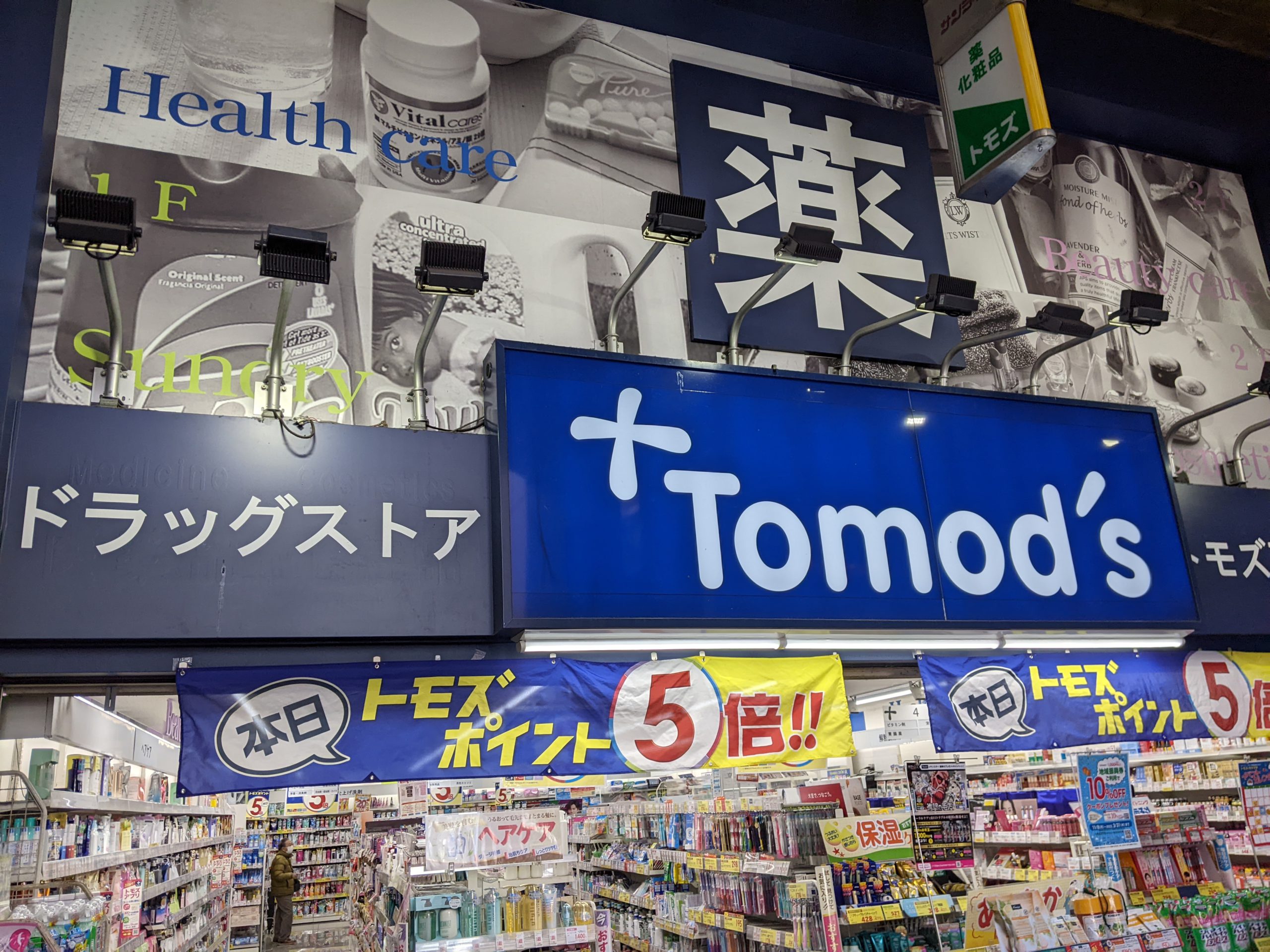 ドラックストア　トモズ蒲田店（ドラッグストア）まで728m