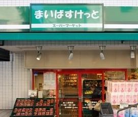 スーパー　まいばすけっと墨田太平1丁目店（スーパー）まで320m