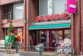 スーパー　まいばすけっと千住緑町3丁目店（スーパー）まで298m