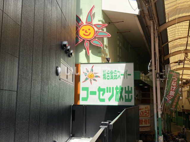 スーパー　株式会社コーセツ放出（スーパー）まで743m