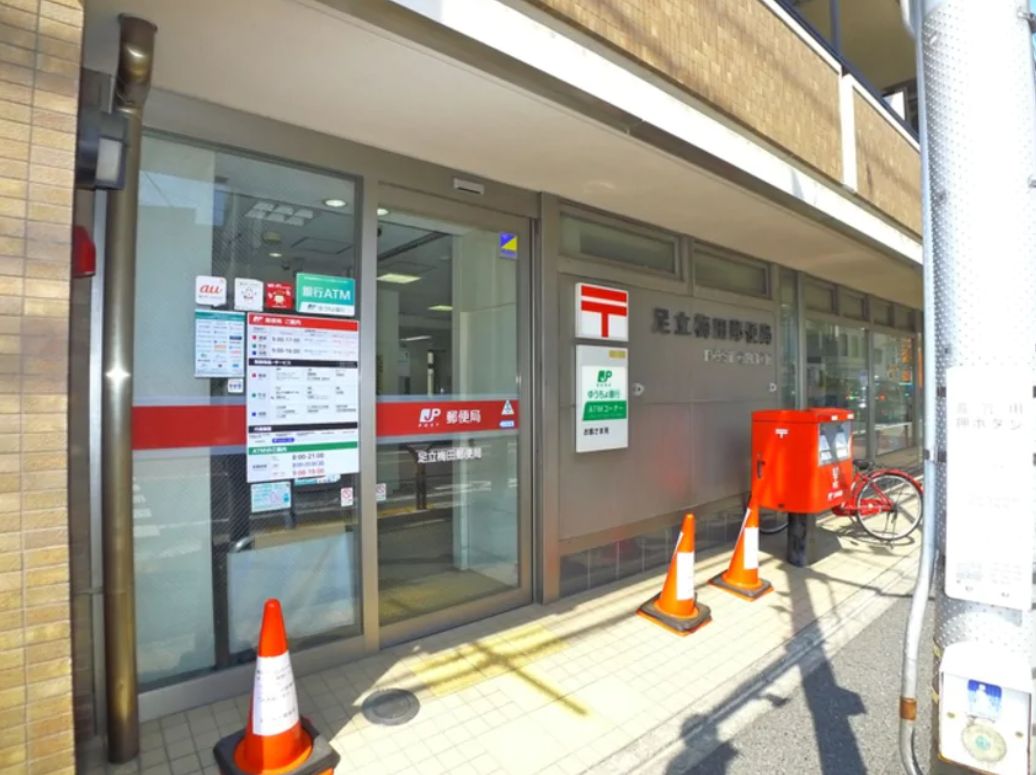 郵便局　足立梅田郵便局（郵便局）まで455m