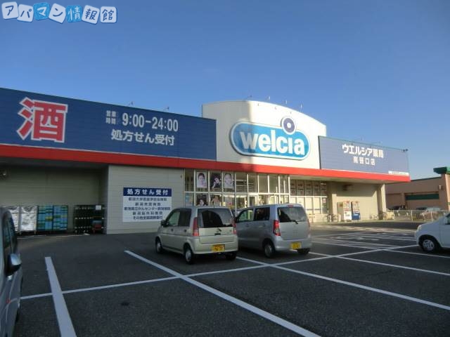 ドラックストア　ウエルシア薬局南笹口店（ドラッグストア）まで429m