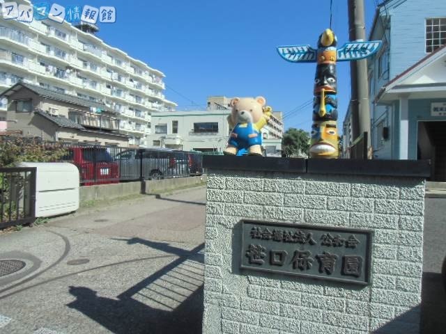 幼稚園・保育園　笹口保育園（幼稚園・保育園）まで463m