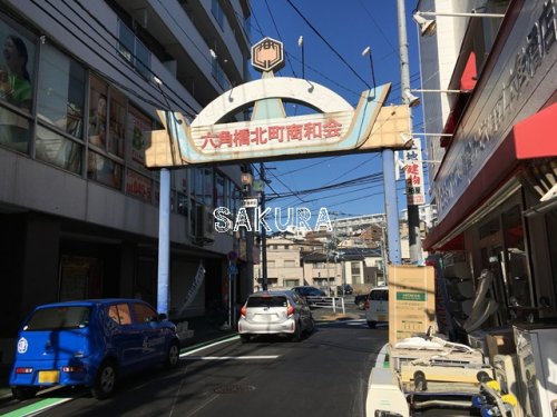 その他　六角橋北町商和会（その他）まで370m