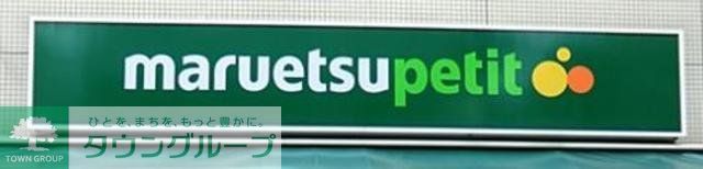 コンビニ　マルエツプチ東日暮里店（コンビニ）まで450m