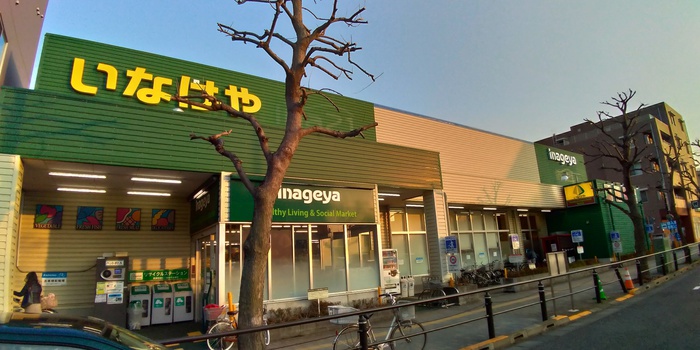 スーパー　いなげや稲城矢野口店（スーパー）まで1100m
