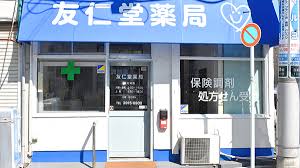 ドラックストア　友仁堂薬局（ドラッグストア）まで241m