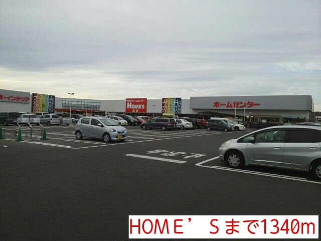 ホームセンター　HOMＥ’Ｓ（ホームセンター）まで1340m
