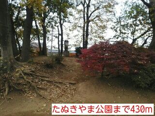 公園　たぬきやま公園（公園）まで430m