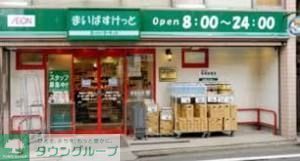 スーパー　まいばすけっと浅草橋１丁目店（スーパー）まで178m