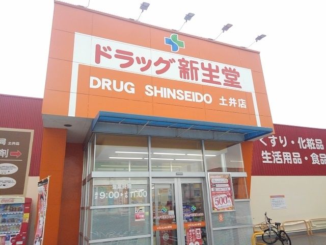 ドラックストア　ドラッグ新生堂　土井店（ドラッグストア）まで550m