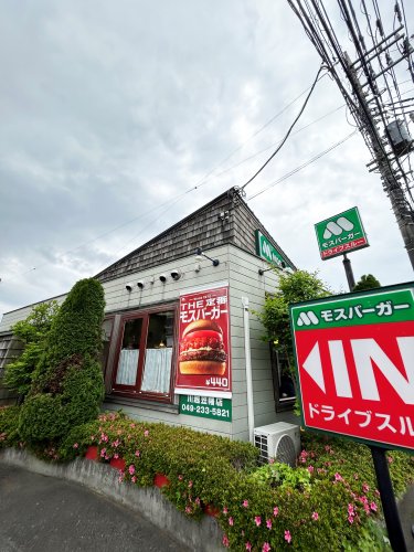 飲食店　モスバーガー 川越笠幡店（飲食店）まで520m