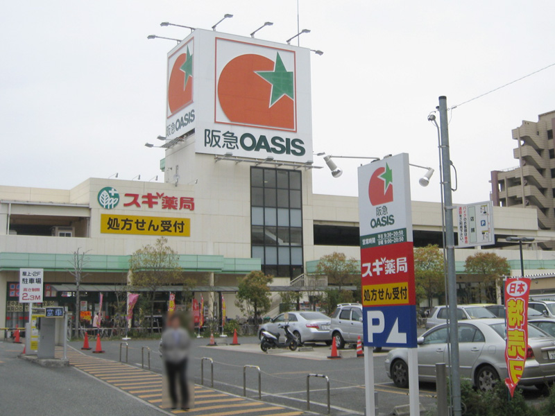 スーパー　阪急オアシス服部西店（スーパー）まで607m