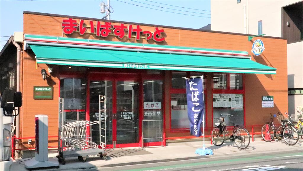 スーパー　まいばすけっと荒川4丁目店（スーパー）まで145m