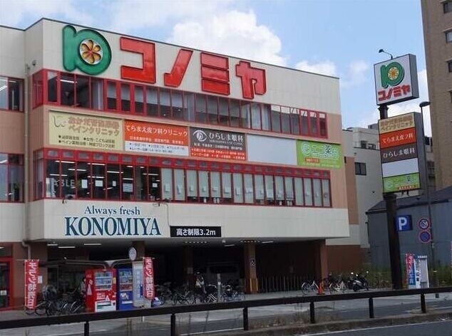 スーパー　コノミヤ尼崎店（スーパー）まで340m