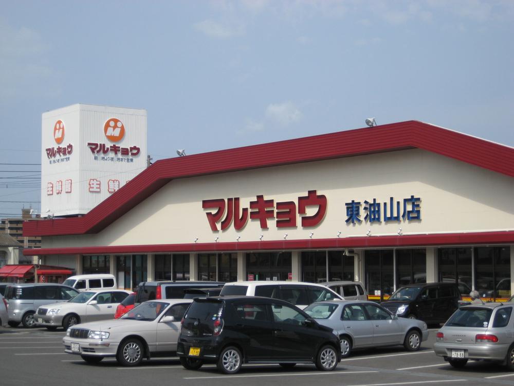 スーパー　マルキョウ 東油山店（スーパー）まで560m
