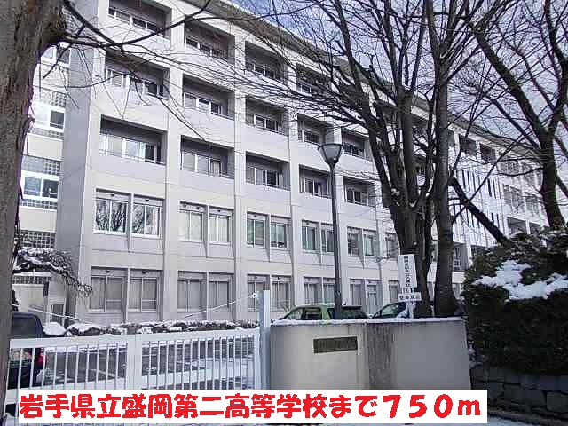 高校・高専　岩手県立盛岡第二高等学校（高校・高専）まで750m