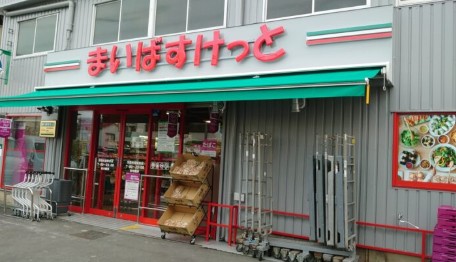 スーパー　まいばすけっと浮間舟渡駅東店（スーパー）まで684m