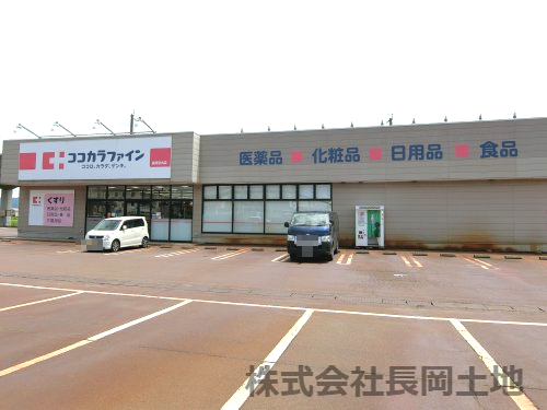 ドラックストア　ココカラファイン長岡宮内店（ドラッグストア）まで732m
