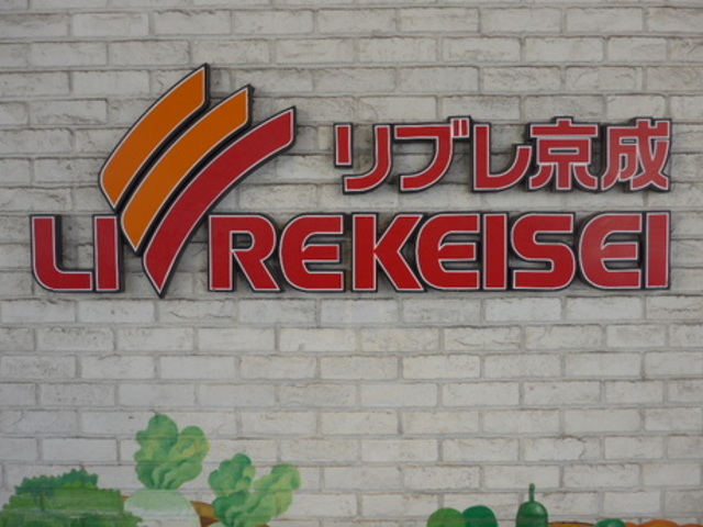 スーパー　リブレ京成千葉中央店（スーパー）まで787m