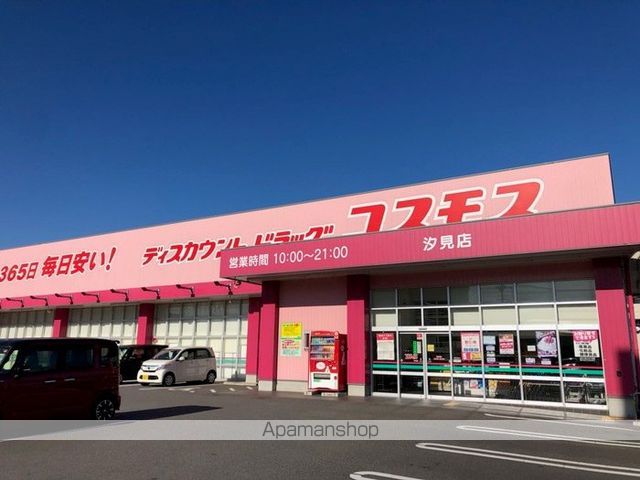 その他　ドラッグストアコスモス汐見店（その他）まで570m