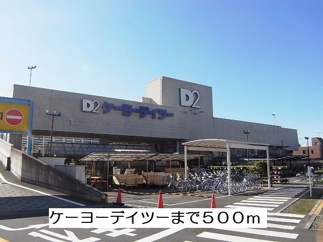 ホームセンター　ケーヨーデイツー（ホームセンター）まで500m
