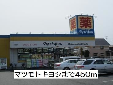 ドラックストア　マツモトキヨシ（ドラッグストア）まで450m