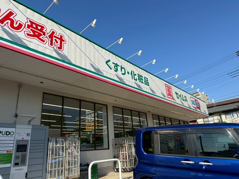 ドラックストア　ドラッグセイムス浦和岸町店（ドラッグストア）まで383m