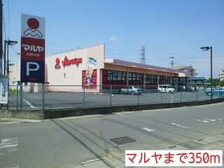 その他　マルヤ（その他）まで350m