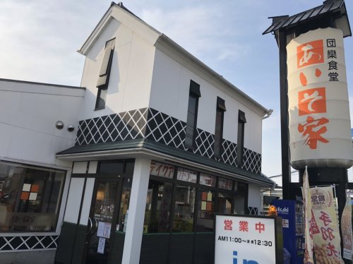 飲食店　あいそ家港知多店（飲食店）まで122m