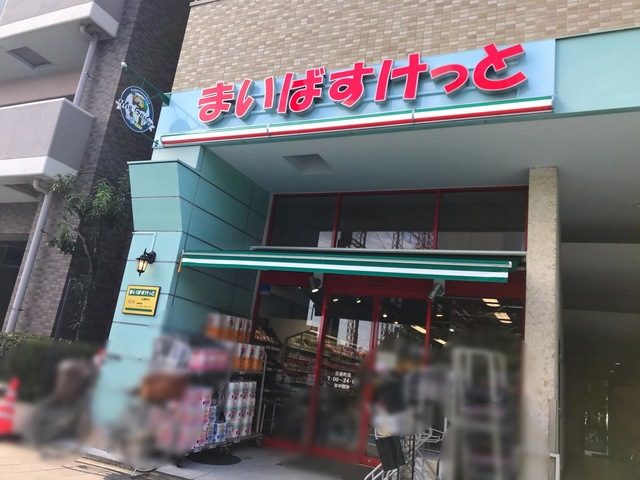 スーパー　まいばすけっと日進町店（スーパー）まで268m