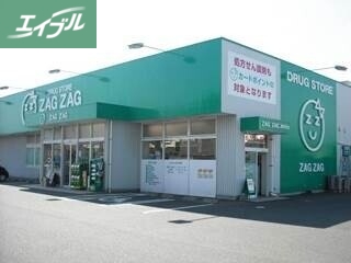 ドラックストア　ザグザグ妹尾店（ドラッグストア）まで375m