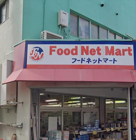 スーパー　フードネットマート石橋店（スーパー）まで634m