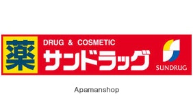 ドラックストア　サンドラッグ（ドラッグストア）まで10m