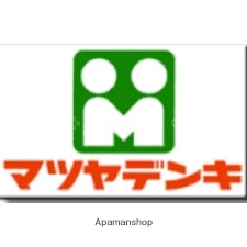 ホームセンター　マツヤデンキ（ホームセンター）まで135m