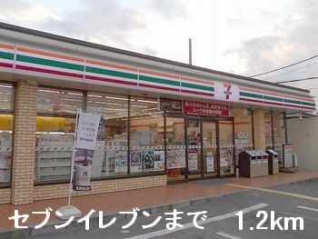 コンビニ　セブンイレブン（コンビニ）まで1200m
