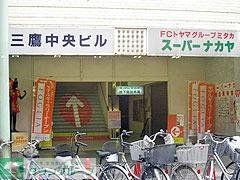 スーパー　スーパーナカヤ三鷹店（スーパー）まで410m