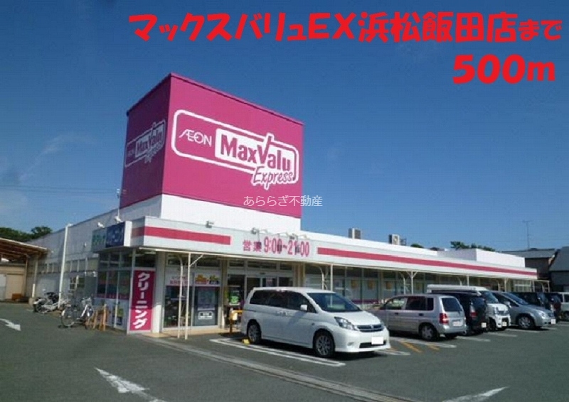 スーパー　マックスバリュＥＸ（スーパー）まで500m