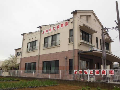 幼稚園・保育園　よのもと保育園（幼稚園・保育園）まで1435m