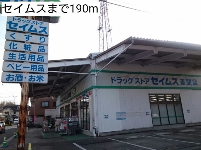 ドラックストア　セイムス（ドラッグストア）まで190m