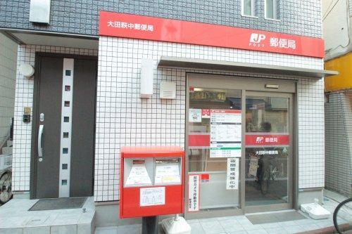 郵便局　大田萩中郵便局（郵便局）まで311m