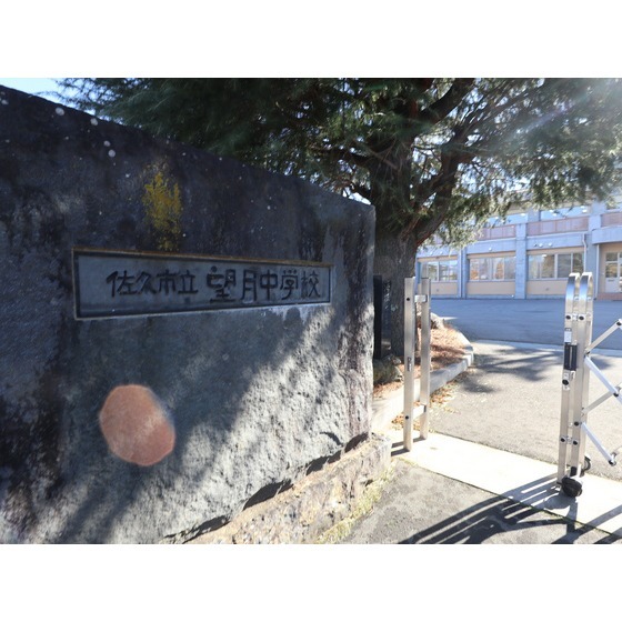 中学校　佐久市立望月中学校（中学校）まで2173m