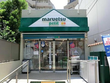 スーパー　マルエツプチ渋谷鶯谷町店（スーパー）まで441m