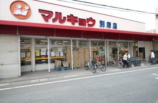 スーパー　マルキョウ清水店（スーパー）まで493m