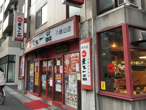飲食店　天下一品 八幡山店（飲食店）まで344m