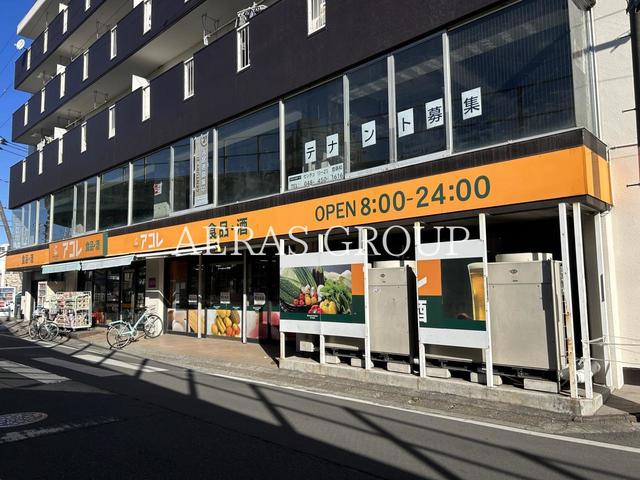 スーパー　アコレ 朝霞駅東口店（スーパー）まで277m