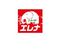 スーパー　エレナ上小島店（スーパー）まで413m
