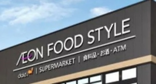 スーパー　イオンフードスタイル相模原店（スーパー）まで579m